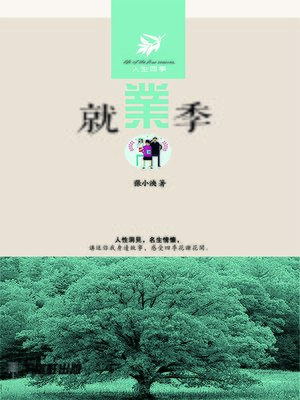cover image of 就業季